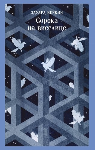 Сорока на виселице фото книги