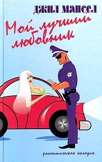 Мой лучший любовник фото книги