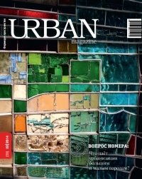 Журнал URBAN magazine №2/2014 фото книги