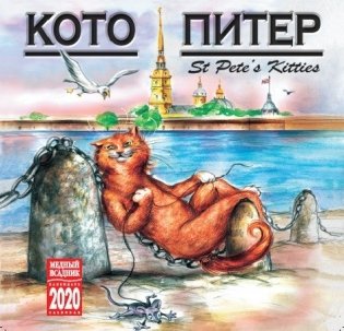 Календарь на 2020 год "Кото - Питер" (КР10-20090) фото книги