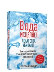 Вода исцеляет, лекарства убивают фото книги