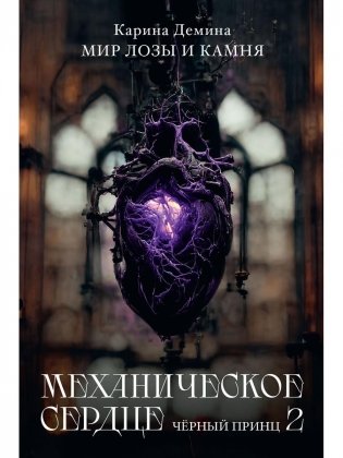 Механическое сердце. Черный принц. Ч. 2 фото книги