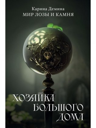 Хозяйка большого дома фото книги