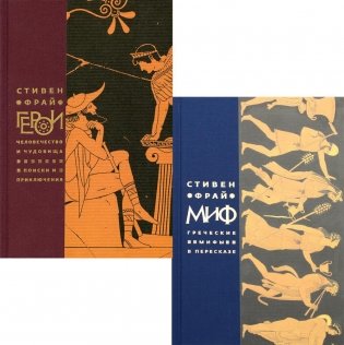 Миф; Герои (комплект из 2-х кн) фото книги