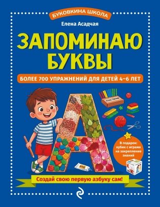 Запоминаю буквы. Более 700 упражнений для детей 4-6 лет фото книги
