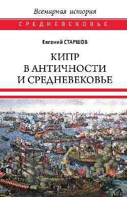 Кипр в Античности и Средневековье фото книги