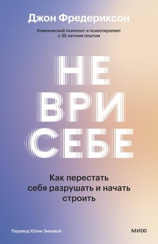 Не ври себе. Как перестать себя разрушать и начать строить фото книги