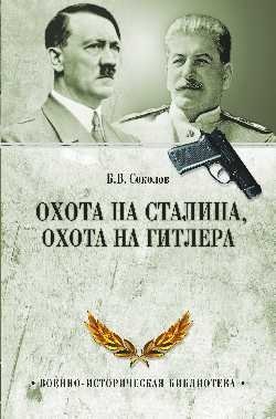 Охота на Сталина, охота на Гитлера. Тайная борьба спецслужб фото книги