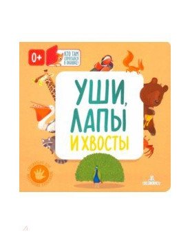 Уши, лапы и хвосты фото книги