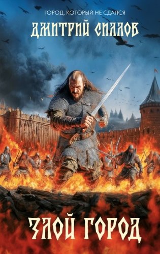 Злой город фото книги