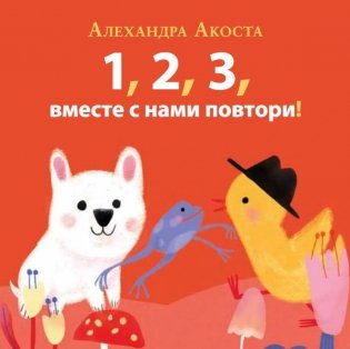 Раз, два, три, вместе с нами повтори! фото книги