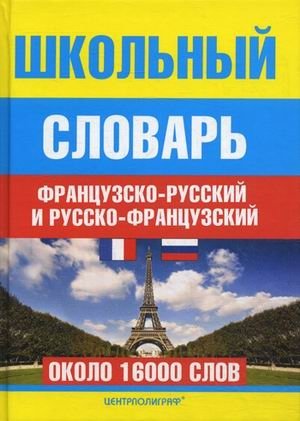 Школьный французско-русский и русско-французский словарь. Около 16000 слов фото книги
