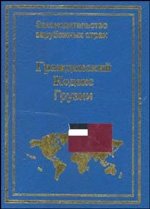 Гражданский кодекс Грузии фото книги