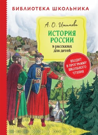 История России в рассказах для детей фото книги