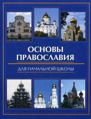 Основы православия для начальной школы фото книги