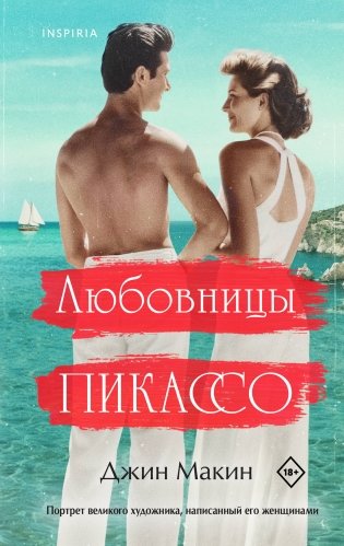 Любовницы Пикассо фото книги