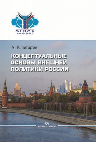 Концептуальные основы внешней политики России фото книги
