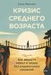 Кризис среднего возраста. Как вернуть смысл и опору без радикальных решений фото книги маленькое 2