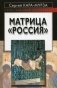 Матрица "Россия" фото книги маленькое 2
