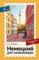 Немецкий для начинающих. Самоучитель с нуля фото книги маленькое 2