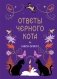 Книга-оракул Ответы Черного Кота фото книги маленькое 2