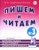 Пишем и читаем. Тетрадь №3. Обучение грамоте детей старшего дошкольного возраста с правильным (исправленным) звукопроизношением. 2-е изд., испр фото книги маленькое 2