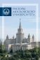 Ректоры Московского университета 1755-2017 фото книги маленькое 2