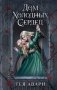 Дом холодных сердец фото книги маленькое 2