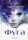Фуга: роман фото книги маленькое 2