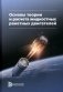 Основы теории и расчета жидкостных ракетных двигателей: Учебник. 5-е изд., перераб.и доп фото книги маленькое 2