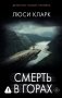Смерть в горах фото книги маленькое 2