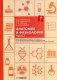 Анатомия и физиология: тетрадь-практикум. Ч. 1 фото книги маленькое 2