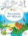 Котенок на пруду. Развивающие раскраски для детей. 3+ фото книги маленькое 2