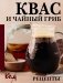 Квас и чайный гриб. Рецепты фото книги маленькое 2