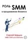 Роль SMM в продвижении бизнеса фото книги маленькое 2