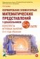 Формирование элементарных математических представлений у дошкольников 6-7 лет. Конспекты игровых занятий 3-го года обучения фото книги маленькое 2