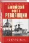 Балтийский флот в революции 1917-1918 гг. фото книги маленькое 2