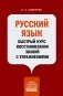 Русский язык. Быстрый курс восстановления знаний с упражнениями фото книги маленькое 2