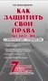 Как защитить свои права водителю. Практическое руководство водителя фото книги маленькое 2