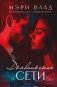 Дьявольские сети: части первая и вторая фото книги маленькое 2