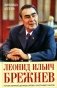 Леонид Ильич Брежнев. Генсек великой державы времен счастливого застоя фото книги маленькое 2