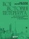 Вся история Петербурга: от потопа и варягов до Лахта-центра и гастробаров (новое оформление) фото книги маленькое 2