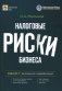 Налоговые риски бизнеса. В каких ситуациях велики риски претензий налоговых органов? Как избежать доначисления налогов? 2-е изд., перераб.и доп фото книги маленькое 2