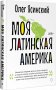 Моя Латинская Америка фото книги маленькое 4