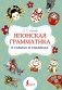 Японская грамматика в схемах и таблицах фото книги маленькое 2