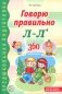 Говорю правильно Л-Ль. Дидактический материалы. 2-е изд., доп фото книги маленькое 2