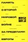 Память о Второй мировой войне за пределами Европы: монография фото книги маленькое 2