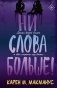 Ни слова больше! фото книги маленькое 2