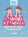 Границы и правила: как научить ребенка жить в мире с собой и окружающими. 2-е изд фото книги маленькое 2