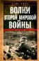 Волки Второй мировой войны. Воспоминания солдата фольксштурма о Восточном фронте и плене. 1945 фото книги маленькое 2